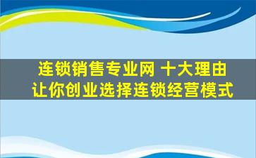 连锁销售专业网 十大理由让你创业选择连锁经营模式